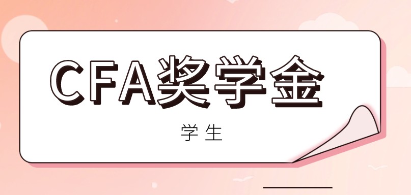 CFA獎學(xué)金可以減免CFA證書考試費(fèi)嗎？有哪幾種？