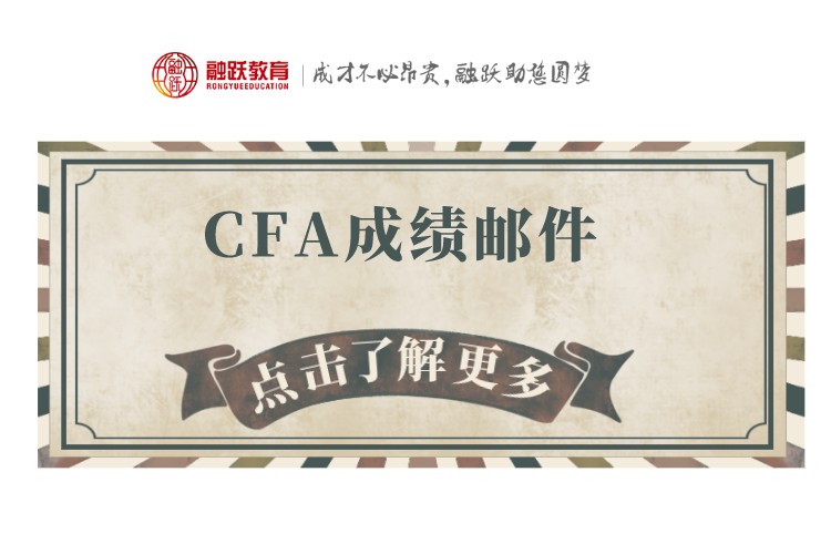 往往有很多考生收不到CFA成績，那是為什么呢？