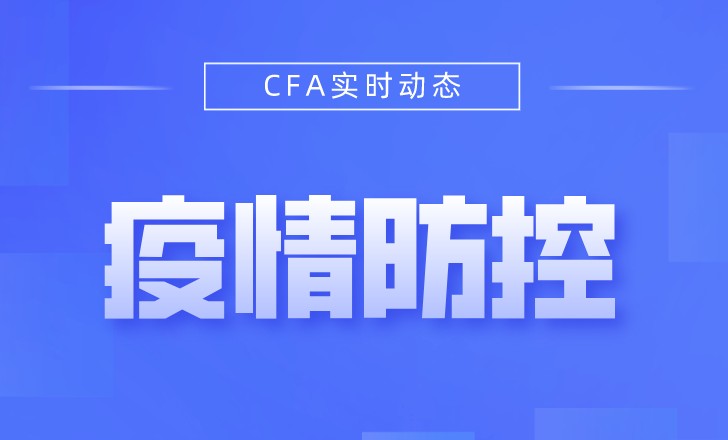 CFA機(jī)考中心也發(fā)出了防疫要求！看看你2月考試考點(diǎn)是什么情況！