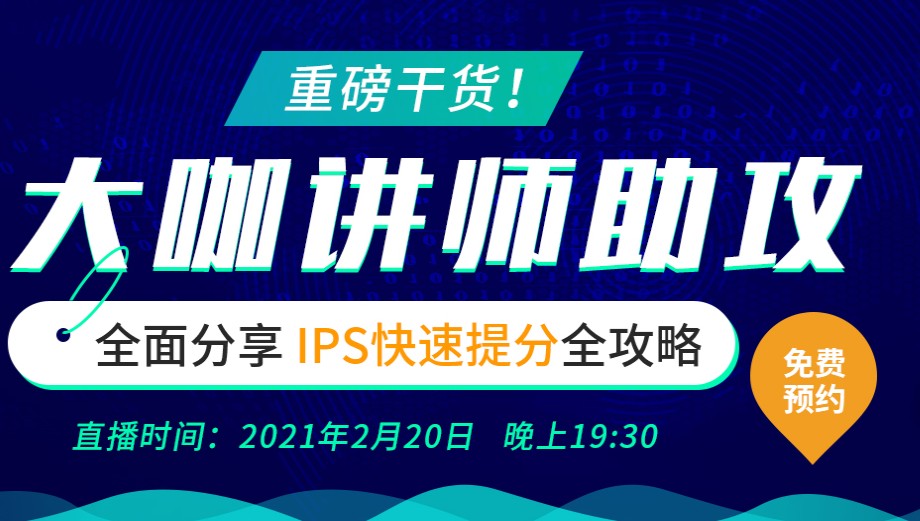 CFA三級(jí)上午的寫(xiě)作該怎么辦？進(jìn)行一場(chǎng)CFA IPS直播公開(kāi)課