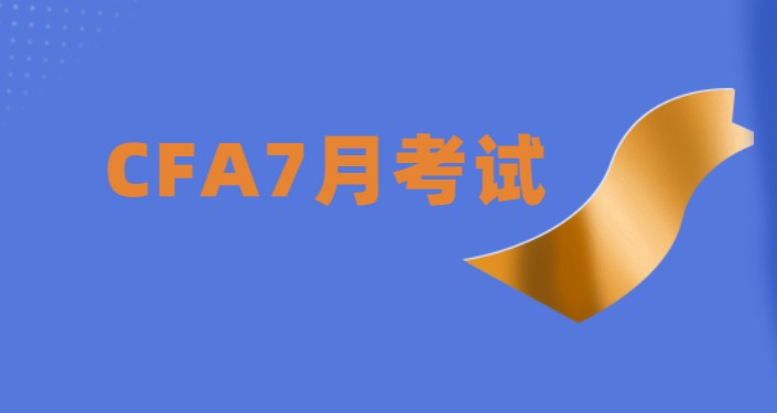 從2021年開始CFA考試考點(diǎn)有西安考點(diǎn)？7月考試什么時候？