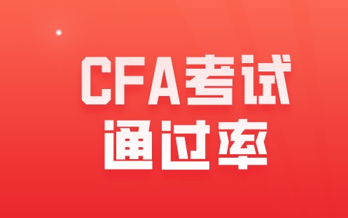 2020年CFA考試人數(shù)和通過率是怎樣的？信息總匯看這里！