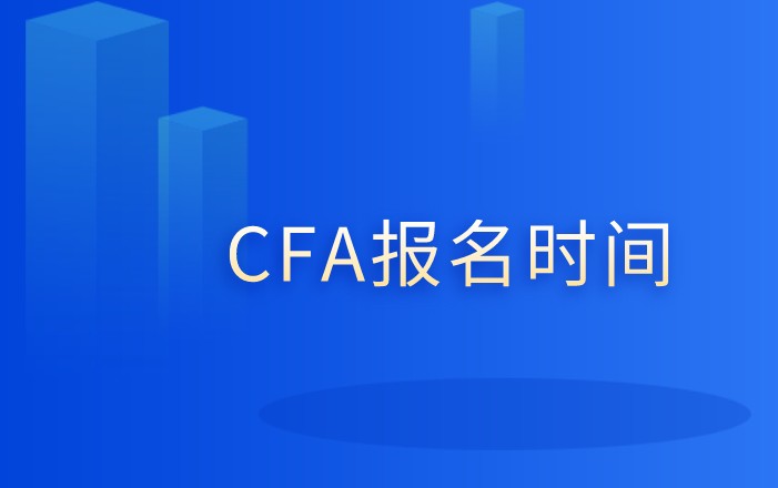 2021年5月CFA考試報名馬上截止：2020年2月23日！