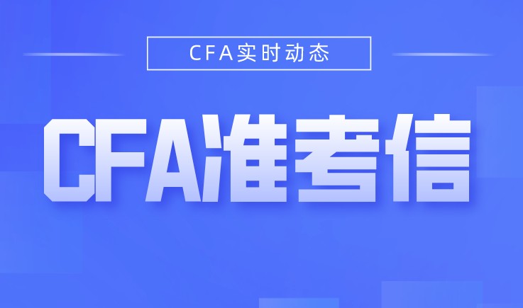 2021年是需要下載自己的CFA準(zhǔn)考信，如何下載？