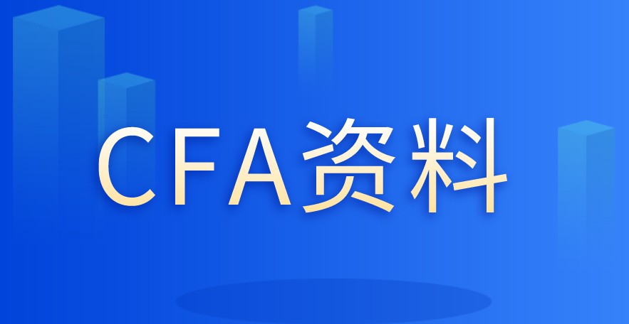 你知道2021年CFA考試該準備哪些資料？哪些資料會更好呢？