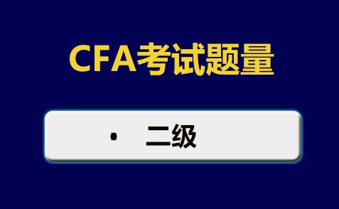 2021年CFA二級(jí)考試題量也發(fā)生了變化？單選題數(shù)量為88道題？