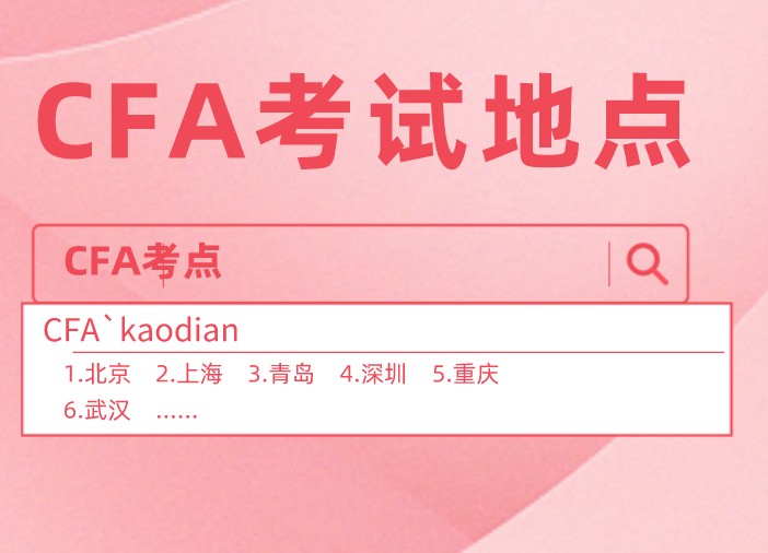 廣州市的白云區(qū)可以參加CFA考試嗎？