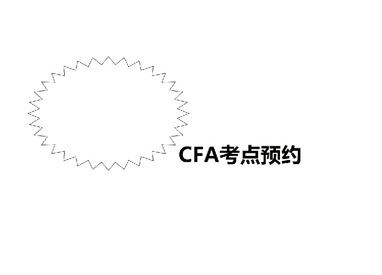 在CFA報名成功后是怎么預(yù)約的呢？點擊Schedule Your Exam鏈接？