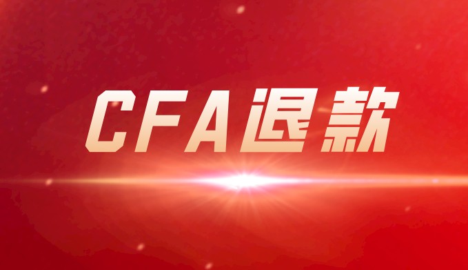 申請(qǐng)CFA退款時(shí)CFA費(fèi)用何時(shí)才能退到自己的賬戶呢？