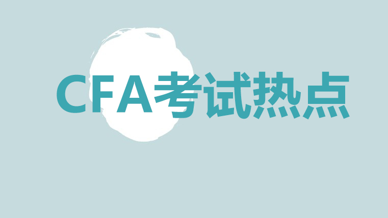 2021年CFA協(xié)會(huì)更改了哪些CFA考試時(shí)間呢？