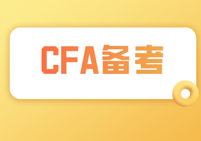 備考CFA一二級公司金融中主要學(xué)習(xí)什么？