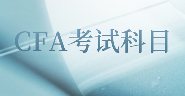 CFA一級固定收益第三章節(jié)講什么知識？重點是？