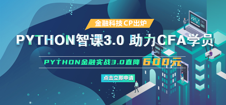 融躍Python3.0助力CFA學員  Python3.0金融實戰(zhàn)3.0直降600元