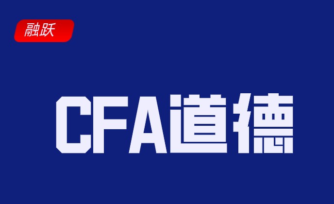 CFA二級的道德主體部分跟一級一致，七大條準則？