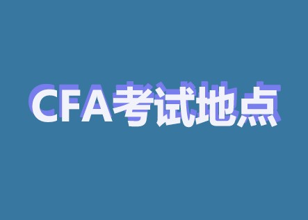 大連CFA考點新增Liaoning Bingwei Test Center遼寧秉維測評中心？
