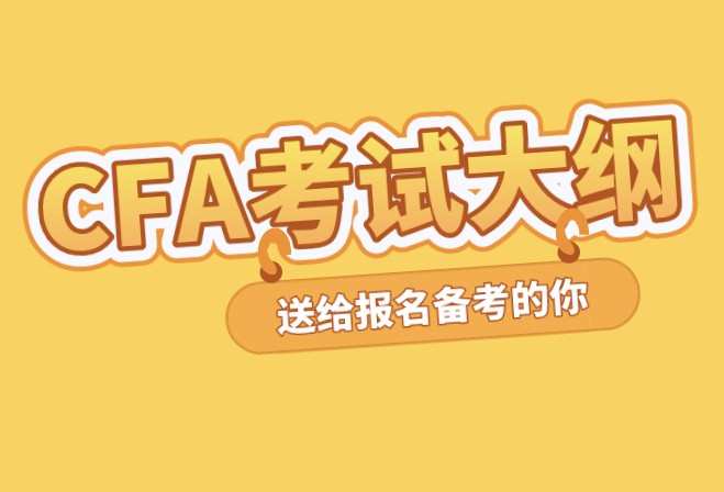 2022年CFA一級(jí)考綱變化只有權(quán)益、衍生和財(cái)務(wù)沒(méi)有一些變化？