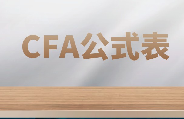 CFA一級營運資金（working capital）的相關概念及公式