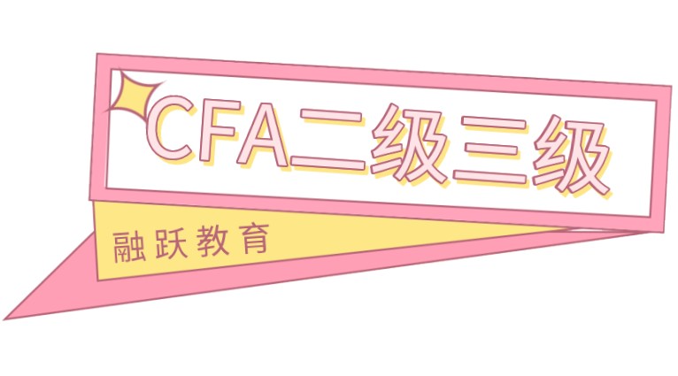 和融躍小編一起看看參加CFA二三級的流程是怎樣的！