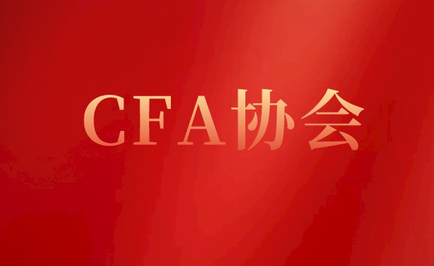 世界上雇主CFA公司的有哪些嗎？