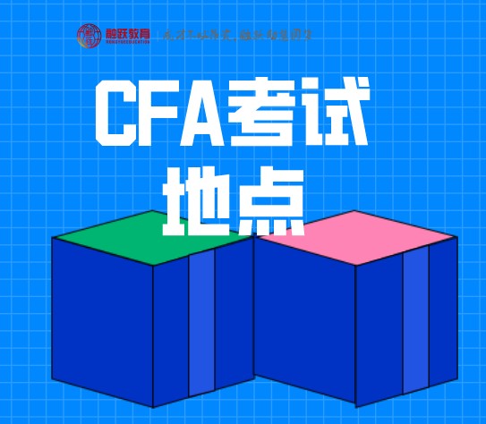 CFA一級深圳考場3111 是哪里？華智教育科技有限公司？