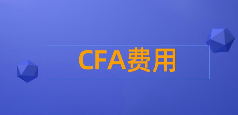2022年5月CFA考試費(fèi)用是有哪幾部分構(gòu)成呢？