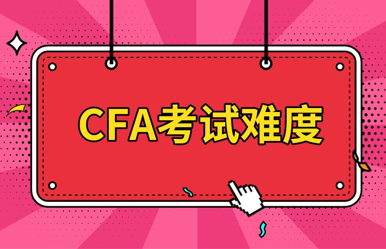 CFA機(jī)考增多了考試次數(shù)，難度會不會變難呢？
