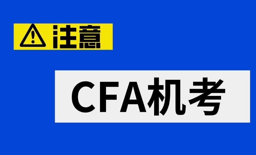 CFA機(jī)考每道CFA考試題需要多久的時間呢？