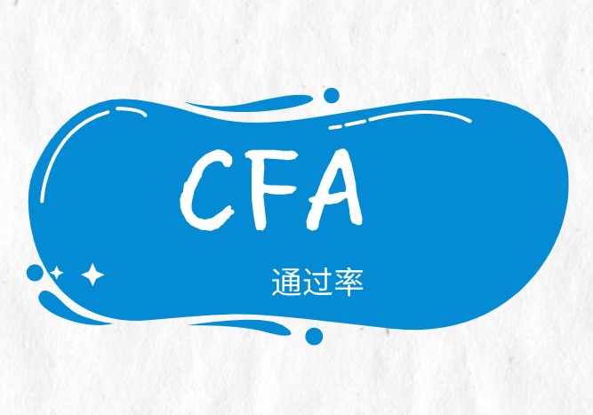2021年5月CFA一級(jí)考試通過(guò)率創(chuàng)歷史新低？