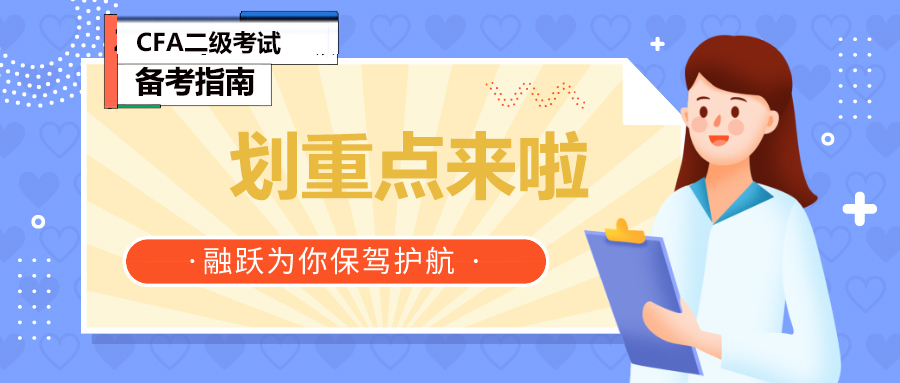 CFA融躍學(xué)員Doris他的CFA機(jī)考二級備考經(jīng)驗！