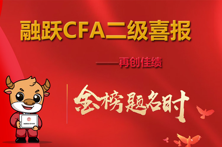 CFA二級考試通過率略有下降？融躍教育喜報來襲！