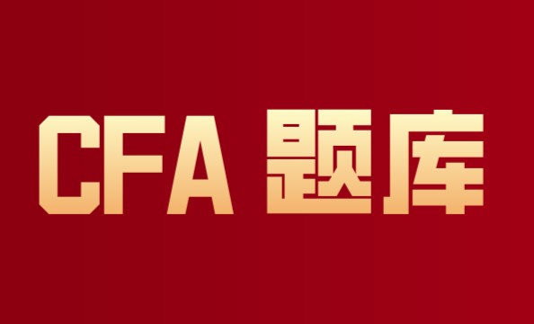 CFA真題練習(xí)：CFA考試知識點(diǎn)的學(xué)習(xí)很關(guān)鍵