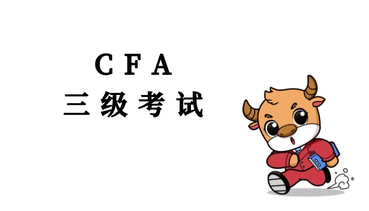 恭喜!您的5月CFA三級(jí)成績(jī)PASS！通過率42%