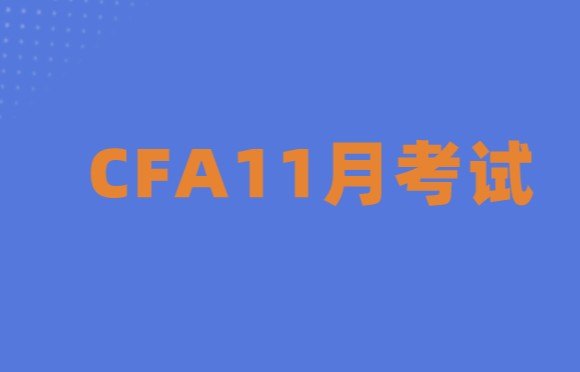 2021年11月CFA考試預(yù)約入口即將關(guān)閉！考試預(yù)約流程詳情解析，戳~~領(lǐng)取攻略！