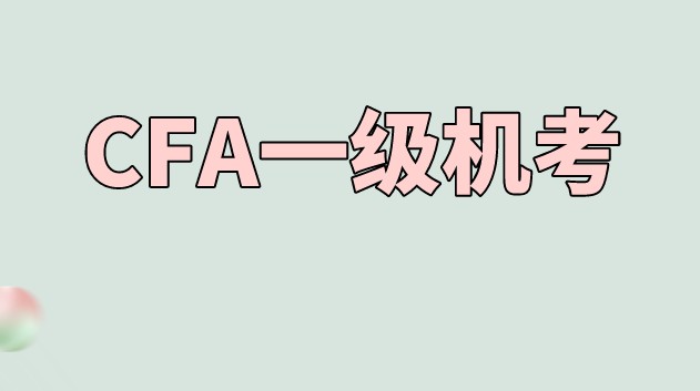 CFA報考一級考試只有6-9月的備考時間？時間管理如何做到