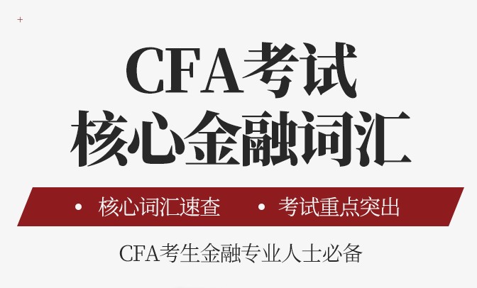 這些CFA詞匯掌握了沒有呢？