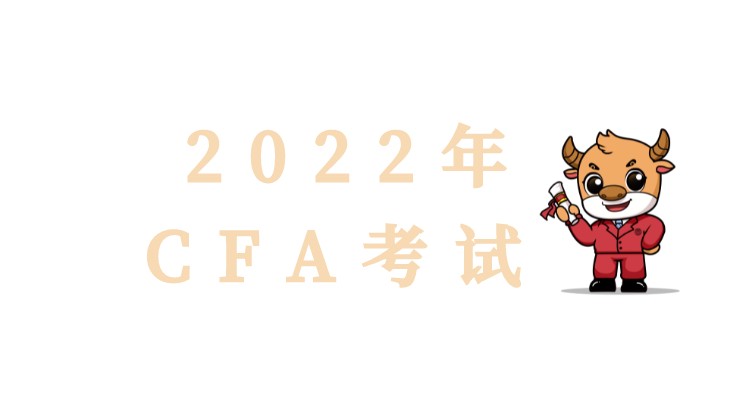 CFA協(xié)會公布的2022年5月CFA時間是什么時候？