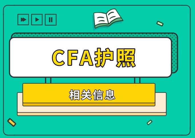 2022年5月CFA報(bào)名有沒有模板呢？尤其是護(hù)照信息