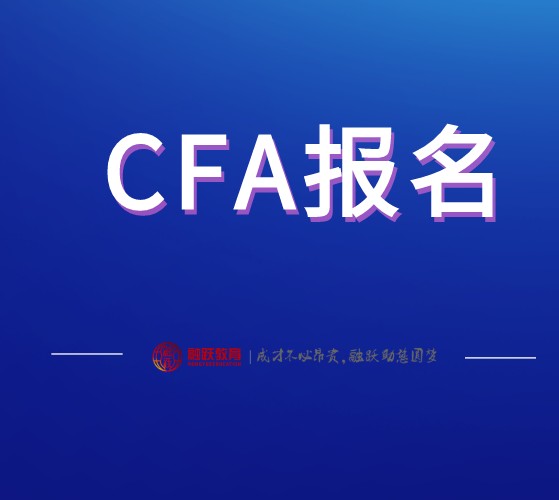 你的cfa報(bào)名條件是否符合？CFA考試報(bào)名要求是？