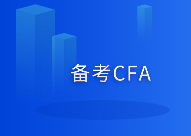 備考CFA二級會發(fā)現(xiàn)CFA二級在備考中更加的吃力？