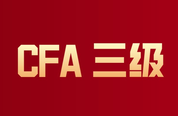 CFA三級(jí)考試還是會(huì)考這些知識(shí)的！哪些知識(shí)呢？