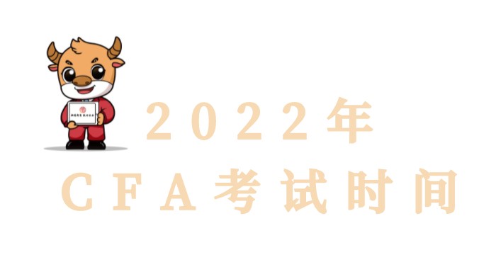 迎戰(zhàn)2022，即刻出發(fā)！非金融行業(yè)考生皆可報(bào)名CFA~速進(jìn)！