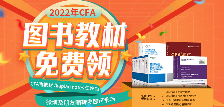 考試必備！2022年CFA官方教材/Kaplan Notes免費領！