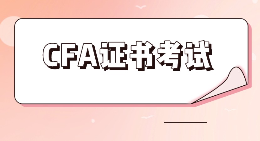 證書千千萬(wàn)，為何獨(dú)寵C(jī)FA？有何考試價(jià)值？