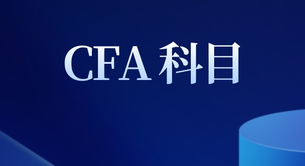 Capex是利用資本支出？CFA牽扯的知識有哪些呢？