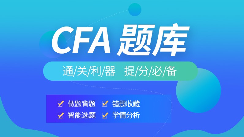 CFA一級數(shù)量分析中好多生對下列考題不懂？