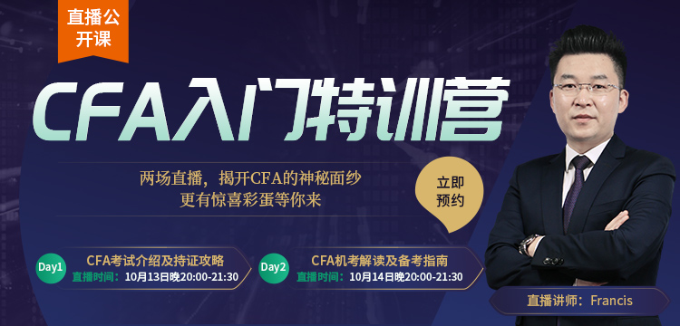  Francis帶你走進(jìn)融躍CFA入門特訓(xùn)營