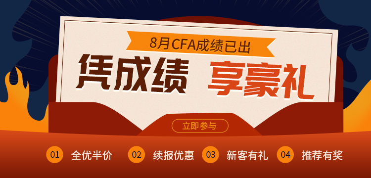 憑CFA考試成績來融躍教育享受一下四項(xiàng)優(yōu)惠