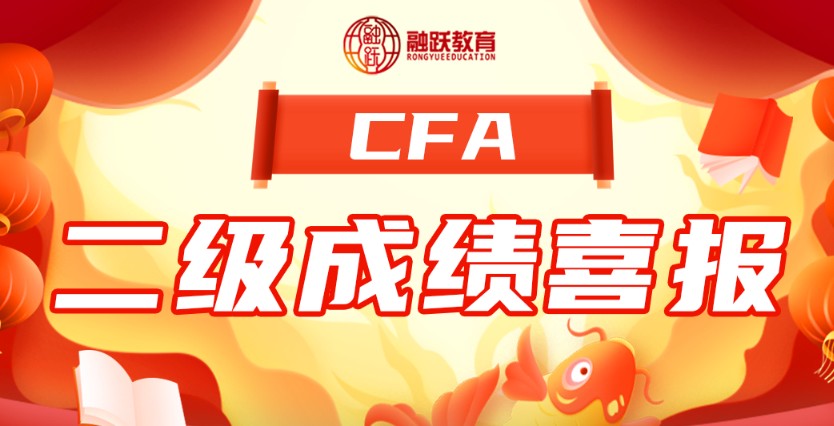 8月二級(jí)CFA考試通過(guò)率29%！融躍喜報(bào)來(lái)襲！