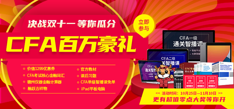 11·11摩拳擦掌從融躍CFA開始,智播課、IPad等你來抽！