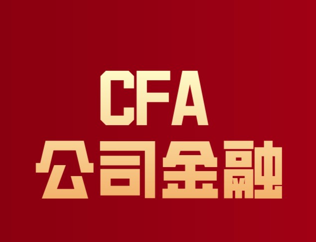 CFA公司金融一共有5章節(jié)的知識？